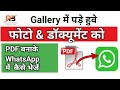 Gallery से फोटो या डॉक्यूमेंट को PDF में बदलें और WhatsApp पर आसानी से भेजें 📱