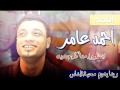 احمد عامر 2017 موال جديد ظلمت روحى الموال الى بكى جميع المستمعين