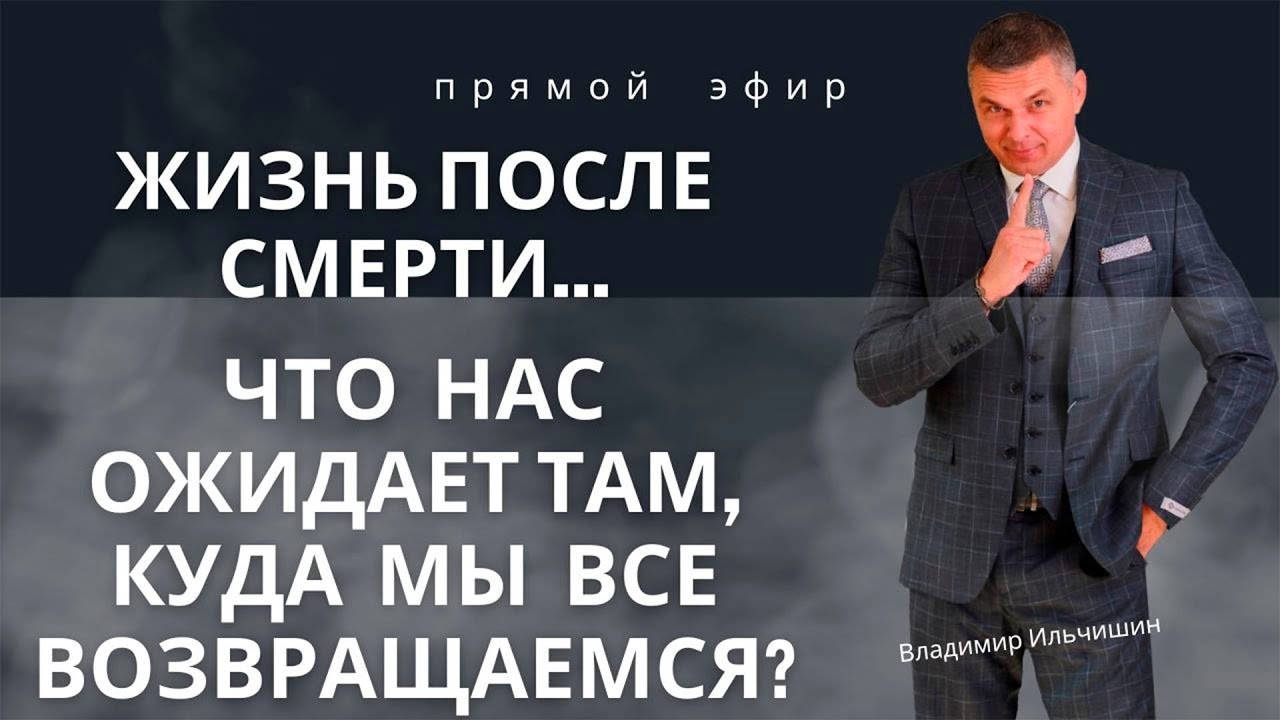 Жизнь после смерти... Что нас ожидает там, куда мы все возвращаемся ...