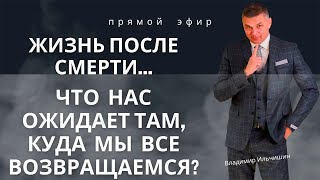 Жизнь после смерти... Что нас ожидает там, куда мы все возвращаемся?