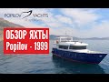 Стальная моторная яхта Popilov-19.99. Большой обзор!