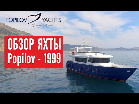 Видео: Стальная моторная яхта Popilov-19.99. Большой обзор!