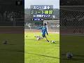 沖縄でのシュート練習🔥 #ガンバ大阪 #gambaosaka #シュート練習