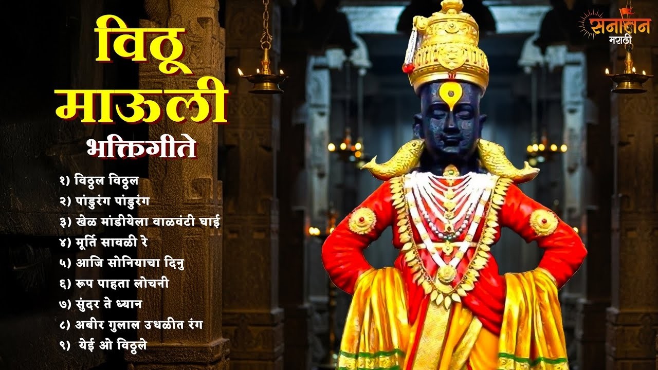 🚩 विठू माऊली भक्तीगीते | Vithu Mauli Bhaktigeete | जय जय राम कृष्ण हरी | Bhakti Songs 2026 🙏