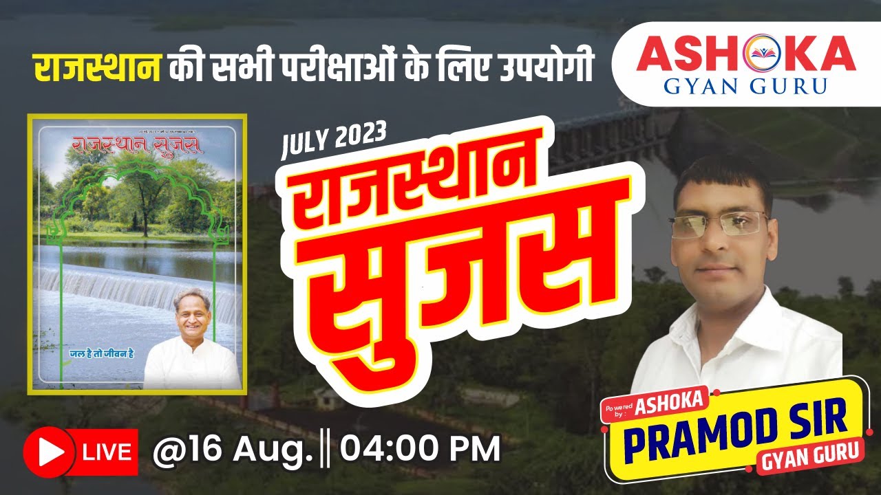 Sujas Rajasthan (सुजस राजस्थान ) || 16 Aug. 2023 (04:00 PM) || By Pramod Sir