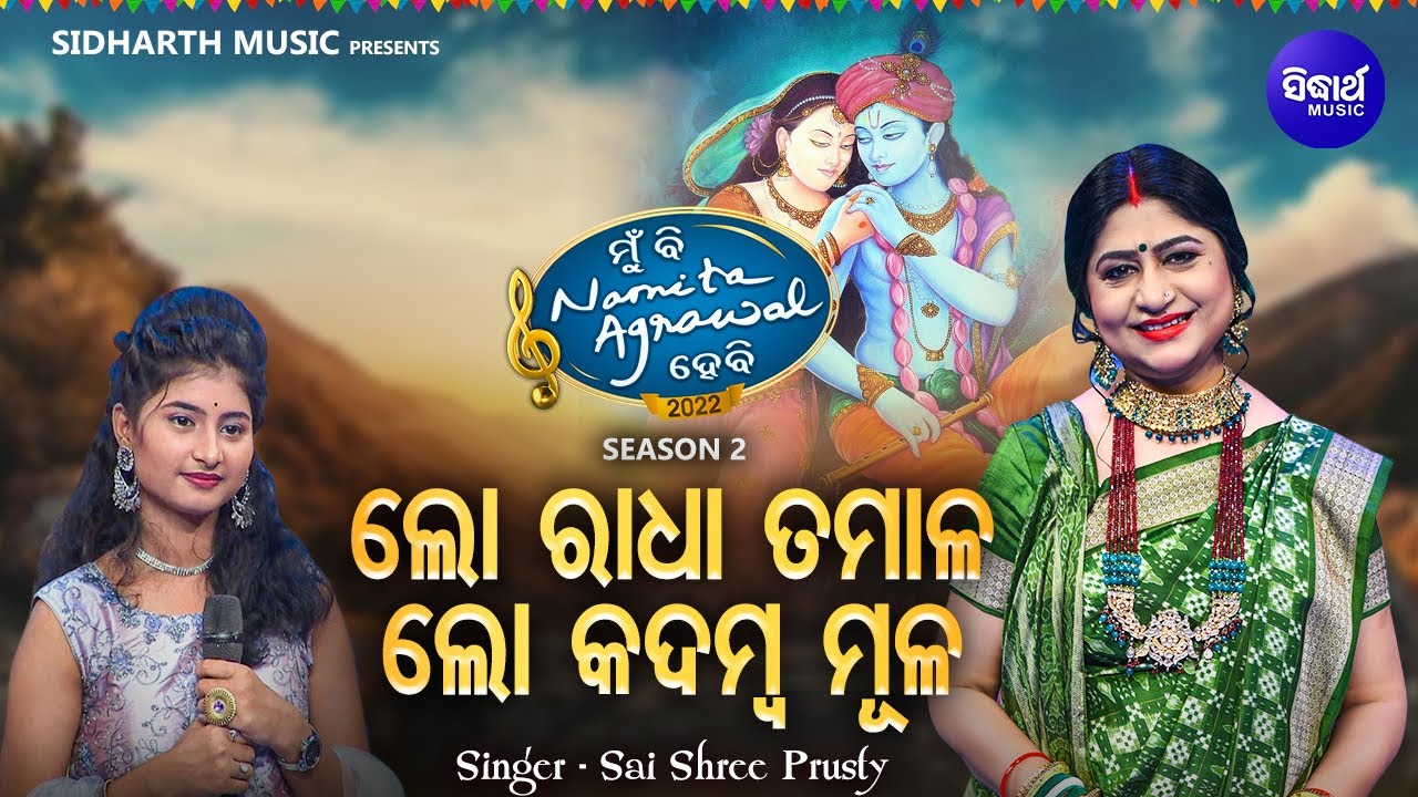 Lo Radha Tamala Lo Kadamba Mula - Superhit Krushna Bhajan | Sai Shree Prusty | ଲୋ ରାଧା ତମାଳ | MBNH-2