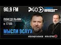 Радио "Рыбинск-40". Программа "Мысли вслух".