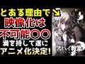 【驚愕】大人気作品だがとある理由からアニメ化は無理だと言われ続けていた作品がまさかのテレビアニメ化発表!!!【スパイ教室】【ラノベ・アニメ】