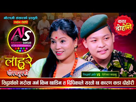 पल्टनबाट आएका सिद्धार्थलाई देखेर दिपिका मख्ख | Sidartha Ale VS Deepika Bayambu | Naurangi Dohori