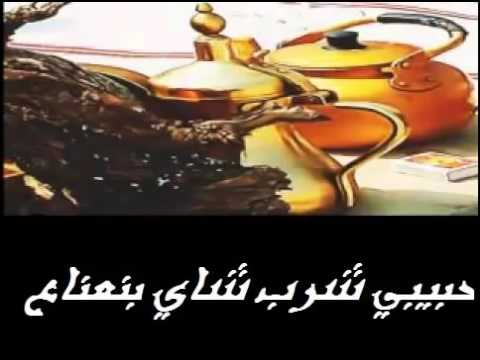 حبيب شارب شاهي بنعناع