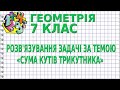 РОЗВ'ЯЗУВАННЯ ЗАДАЧІ ЗА ТЕМОЮ «СУМА КУТІВ ТРИКУТНИКА». Задачі | ГЕОМЕТРІЯ 7 клас