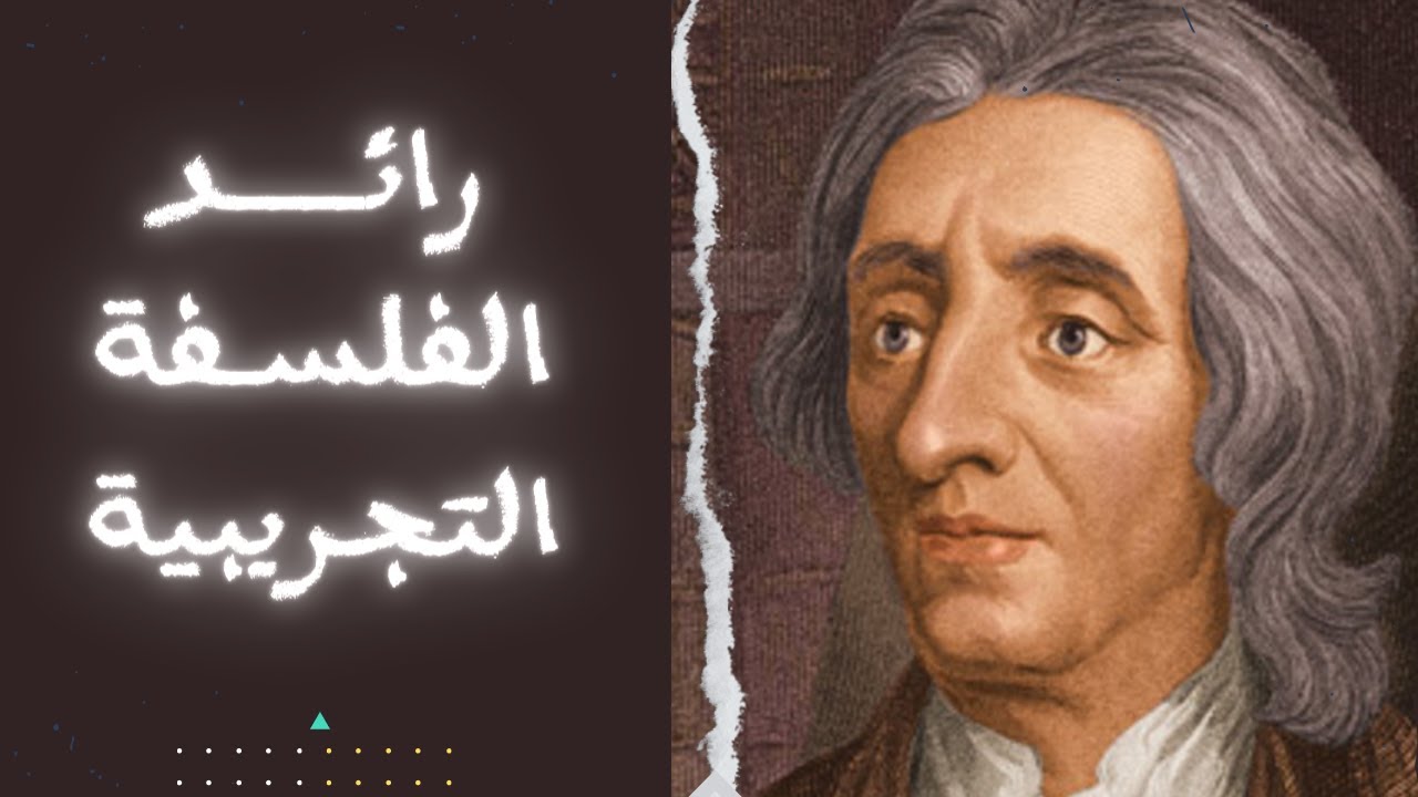 فلسفة جون لوك : من الألف للياء - د. محمد سعيد