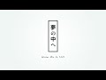 【アカペラカバー】「夢の中へ」Winter Mix ft. たなか - 田中秀和 covered by shio