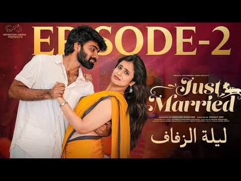 ليلة الزفاف | مسلسل عربي رومانسي قصير | @Sheetal_Gauthaman | متزوجان حديثًا | الحلقة 2