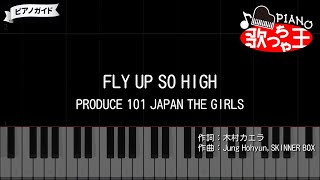 【両手で簡単】FLY UP SO HIGH - PRODUCE 101 JAPAN THE GIRLS / 日プ女子 #ピアノ