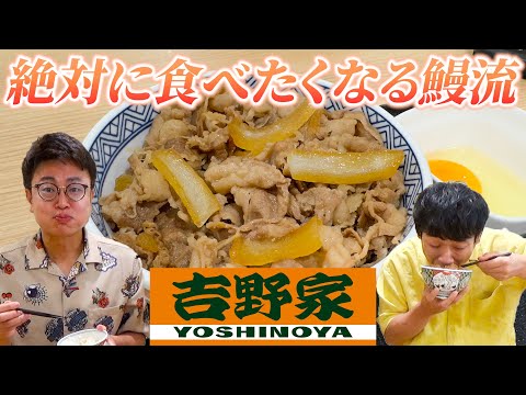 [Yoshinoya] You'll definitely want to eat it! I'll teach you how to eat eel at Yoshinoya, the way...