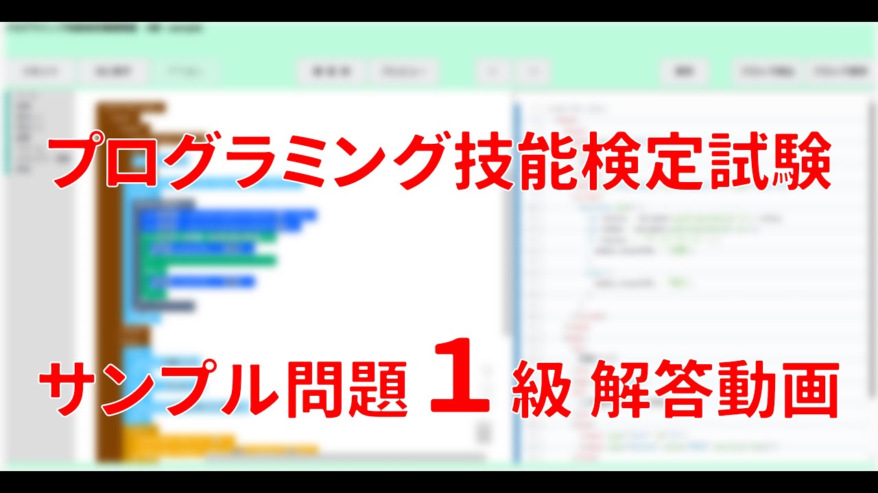 日本情報処理検定協会 プログラミング技能検定試験サンプル問題1級