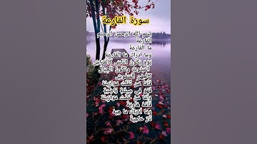 سورة القارعة مكتوبة                  #أذكار #أحاديث #آيات #أدعية #سنة الله ورسوله صلى الله عليه وسلم