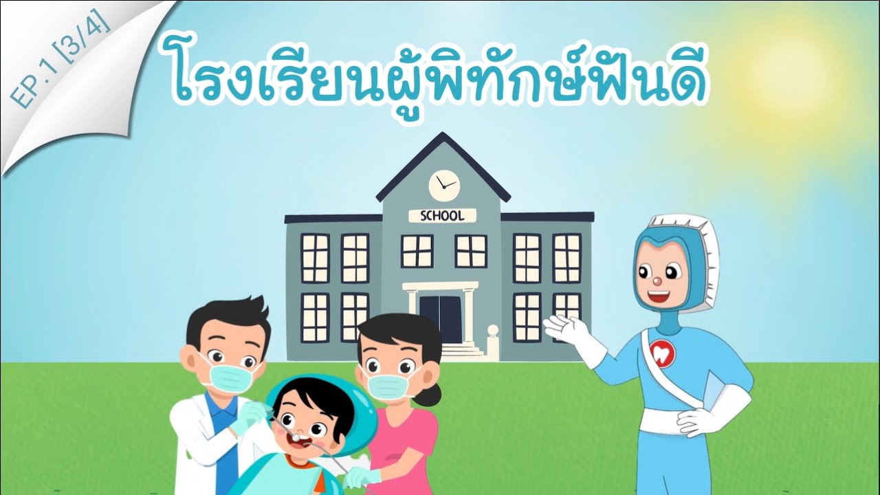 โรงเรียนผู้พิทักษ์ฟันดี | EP.1 [3/4]