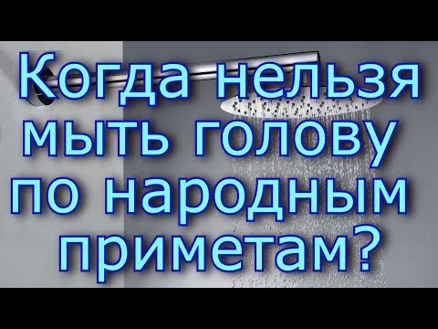 Когда нельзя мыть голову по народным приметам.