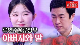 류연주X류장우 - 아버지와 딸｜불타는 장미단 38회 MBN 240101 방송