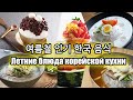 Top 5 여름철 인기 한국 음식