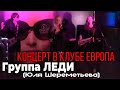 Группа ЛЕДИ & Юля Шереметьева - Концерт в клубе Европа