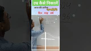 Age kaise nikale || Date of birth kaise nikale #agekaisenikale #viral #tranding