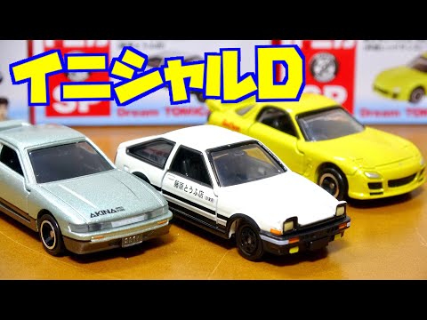 ドリームトミカ 絶版 頭文字D 3種2セット シルビア RX-7 トレノ トミカ セブン&アイオリジナル ドリームトミカ イニシャルD