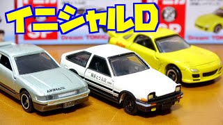 トミカ セブン＆アイオリジナル ドリームトミカ イニシャルD 赤城レッドサンズ RX-7 藤原とうふ店 AE86トレノ 秋名スピードスターず S13 シルビア 開封紹介