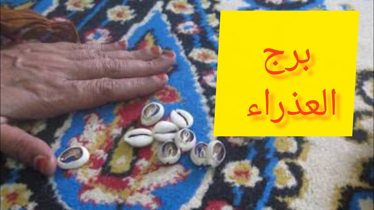 برج العذراء 🎀 خبر جايلك من مصدر حكومي 👌 تجهيز لمناسبه 💯 قرار مصيري مهم 💝 مكالمه هامه 💖 زواج 