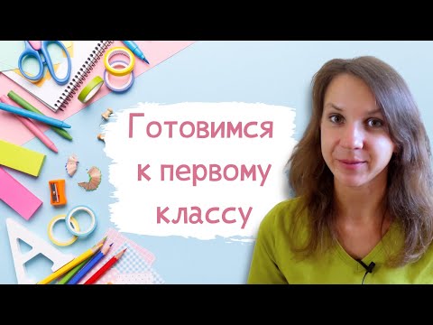 Что должен знать и уметь ребенок к 1 сентября: Готовимся к первому классу