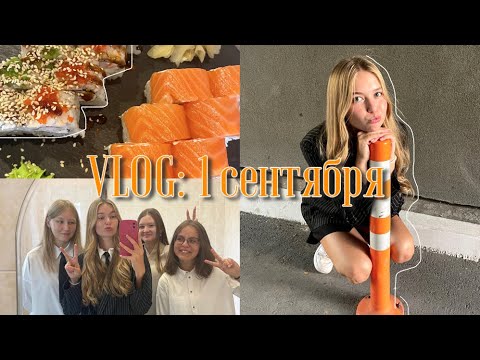 vlog : 1 сентября и первые учебные дни 🍁
