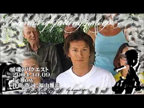 福山雅治  魂リク 『 Ｆｅｌｌｏｗ 』 2004.10.09