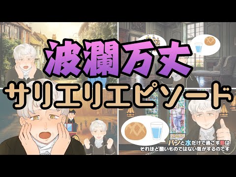 【Introduction of Salieri】The Child who cried for sugar! An opera composer who loved music and people