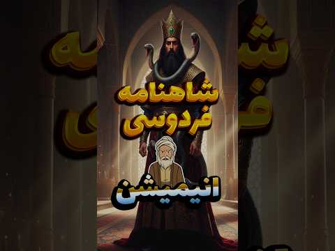 انیمیشن شاهنامه فردوسی ضحاک حماسه ایران شعر ادبیات فارسی فردوسی بزرگ شاهنامه فردوسی 