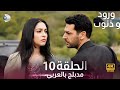 ورود و ذنوب الحلقة 10 مدبلج بالعربي Güller Ve Günahlar Review 