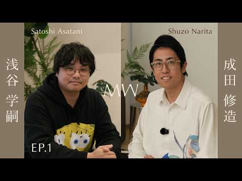 【上場ベンチャーの創業期CTO、なぜMWへ？】浅谷学嗣 × 成田修造 | MW Creators