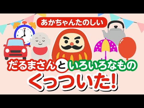 親子で楽しむ】「だるまさん と くっついた いろいろなもの」1歳・2歳