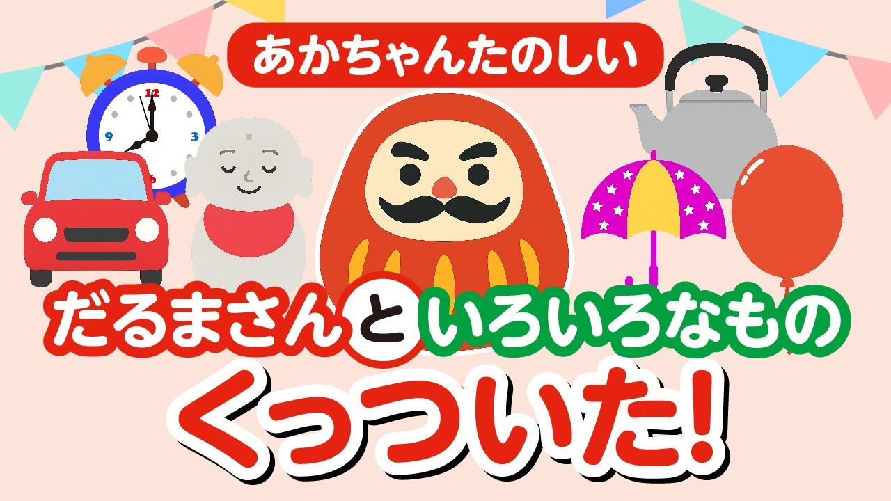 親子で楽しむ】「だるまさん と くっついた いろいろなもの」1歳・2歳