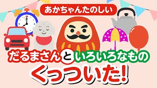 親子で楽しむ】「だるまさん と くっついた いろいろなもの」1歳・2歳