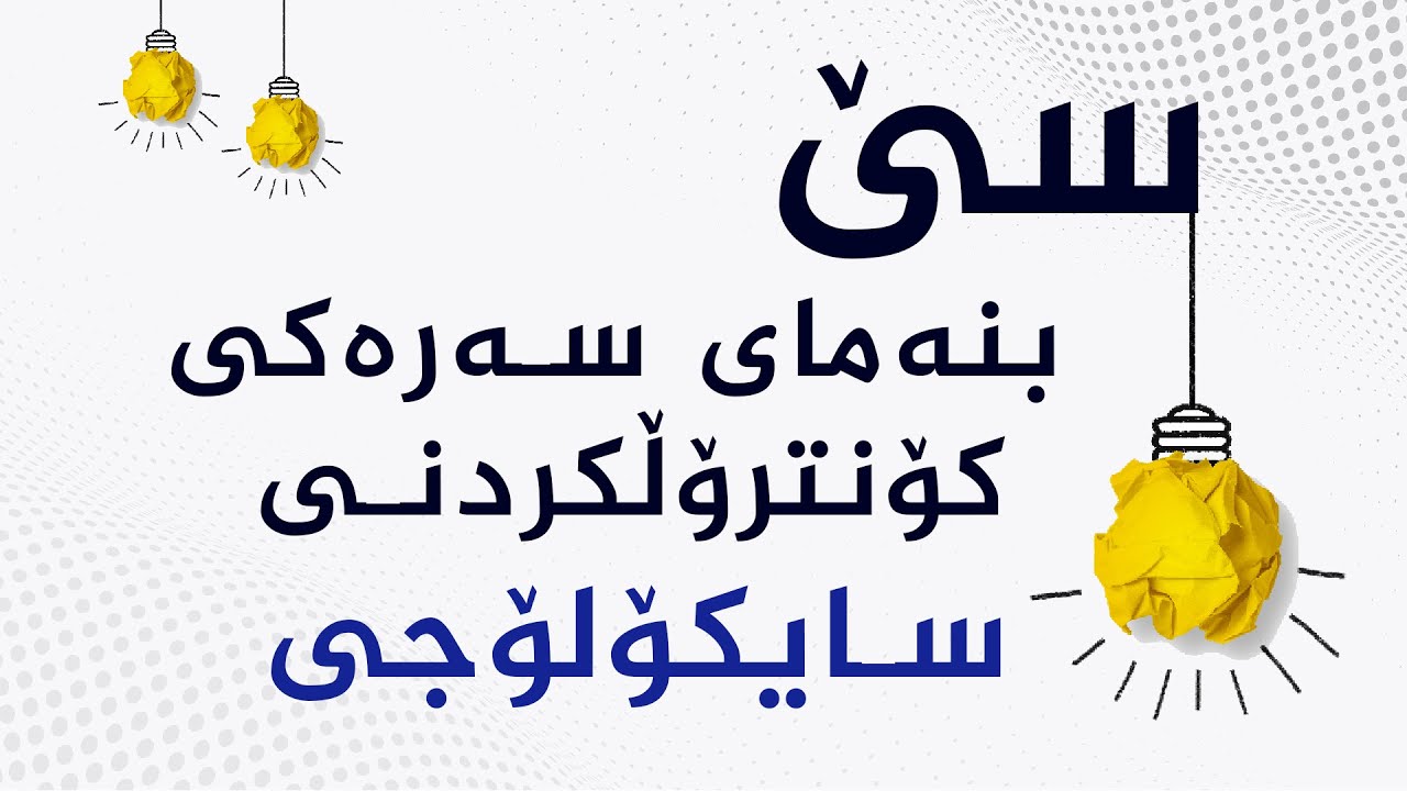 سێ بنەمای سەرەکی بۆ کۆنترۆڵکردنی سایکۆلۆجیمان لەکاتی مامەڵەکردن لە بازاڕە داراییەکاندا