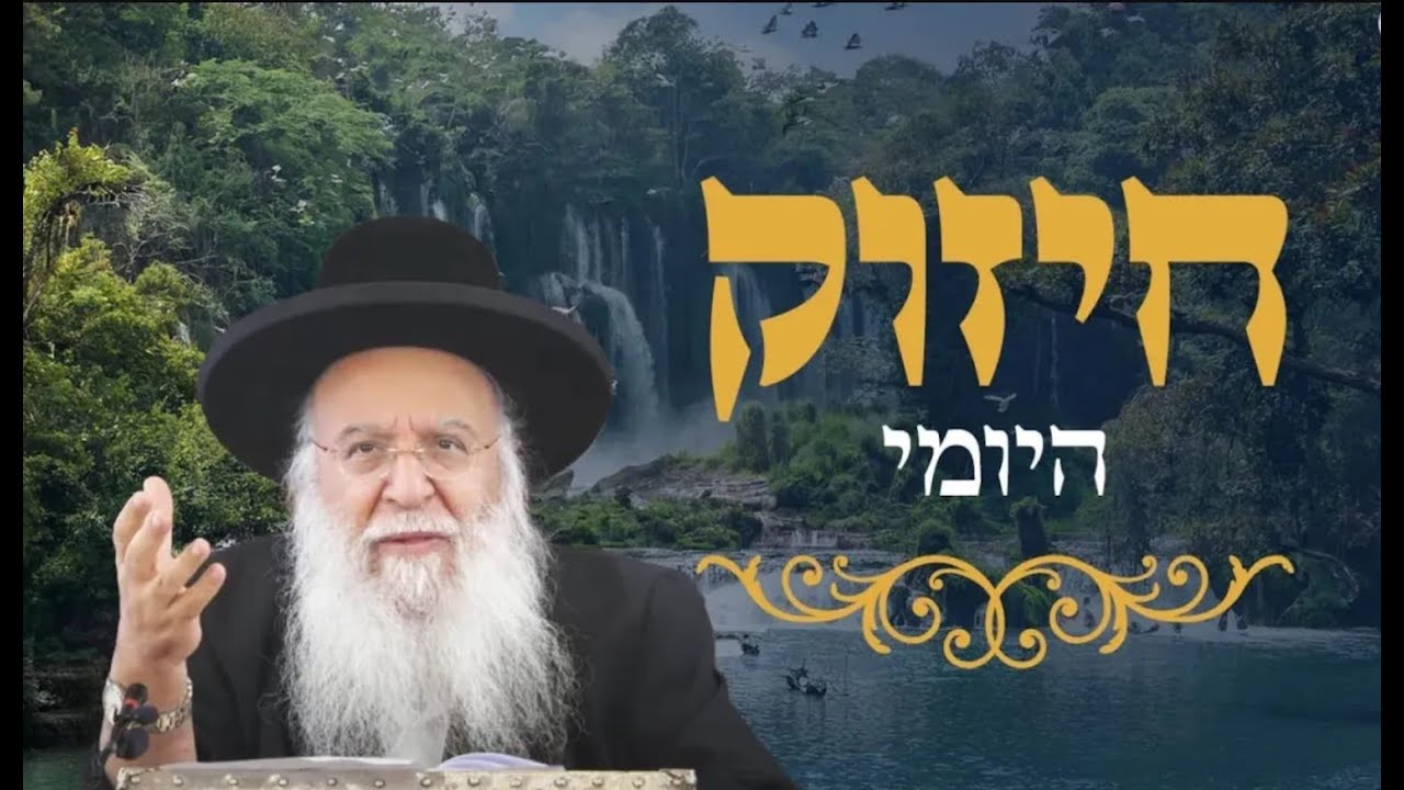 🔥החיזוק היומי - המסעות והמן🔥 הרב בניהו שמואלי שליט"א טז סיון התשפ"ה