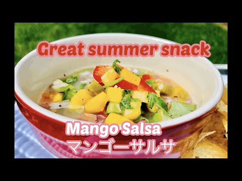 Mango Salsa マンゴーサルサレシピ