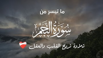 ما تيسر من سورة النجم 🌠 تلاوة خاشعة تريح القلب والعقل..🔥🤍 القارئ وليد أسد Surah An-Najm