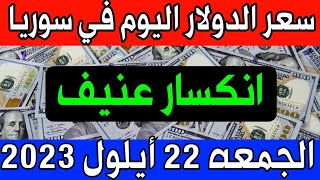 سعر الدولار اليوم في سوريا الجمعة 22023/9/22- مقابل الليرة السورية