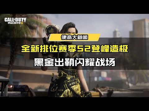 【使命召唤手游】全新排位赛季S2登峰造极，黑金出鞘闪耀战场! #使命召唤手游CODM
