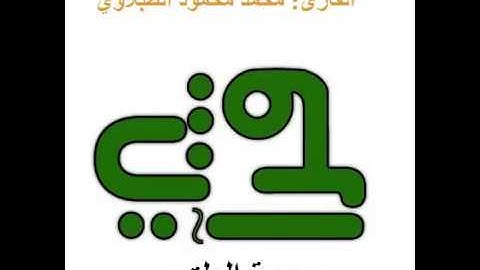 سورة العلق - القارئ : محمد محمود الطبلاوي