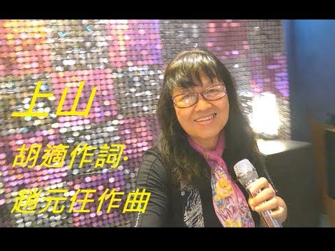 上山/胡適作詞‧趙元任作曲/Cover at 享享名宿