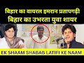 बिहार का इमरान प्रतापगढ़ी वायरल ! बिहार का उभरता युवा शायर Shabab Latifi !